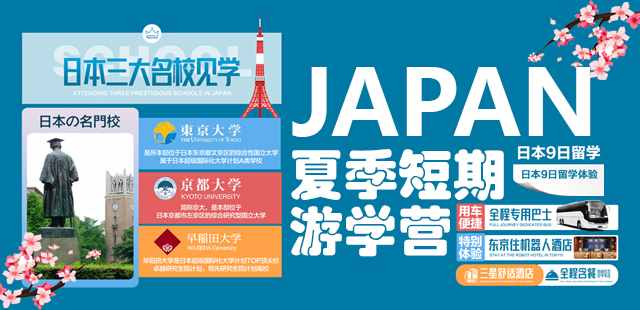 日本游学，短期留学，夏令营，夏季留学营，日本