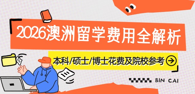 澳洲留学,澳洲学费,费用解析