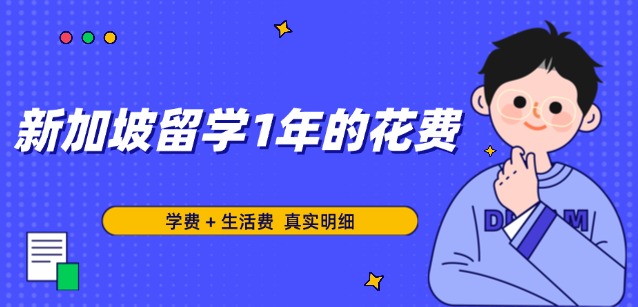 新加坡,新加坡费用,新加坡留学