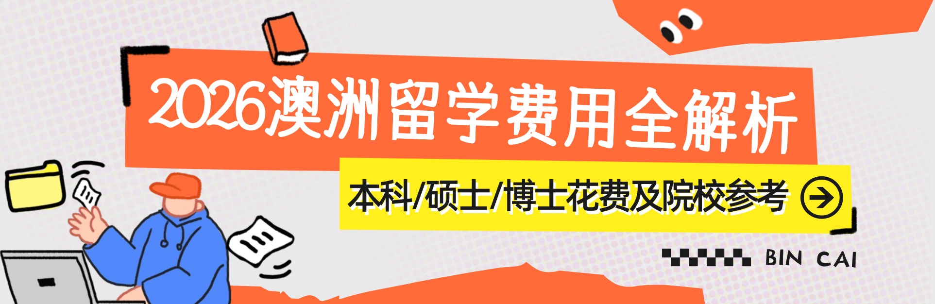 澳洲留学,澳洲学费,费用解析